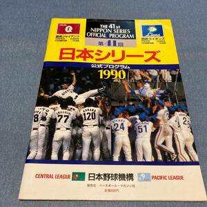 w045 日本シリーズ 読売ジャイアンツ - 西武ライオンズ 1990年■第41回 GIANTS LIONS 平成2年 プロ野球 公式プログラム