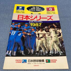 w046 日本シリーズ 西武ライオンズ - 読売ジャイアンツ 1987年■第38回 LIONS GIANTS 昭和62年 プロ野球 公式プログラム