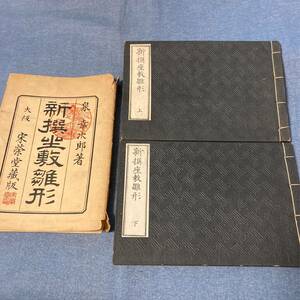 w075 新撰座敷雛形 上下 全２冊揃 泉幸次郎 昭和7年■和本 古文書 建築 大工 図案 棚 天井 組障子