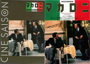 マカロニ　パンフレットとチラシ２枚　セット 1988年/エットレ・スコーラ監督,ジャック・レモン,マストロヤンニ
