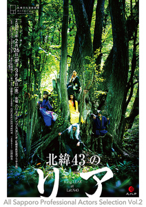 北緯43°のリア　2021年　公益財団法人北海道演劇財団　A5判　チラシ