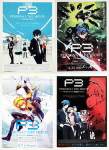 ペルソナ3/PERSONA３　劇場版チラシ　全作品セット　4作品　8種セット #3