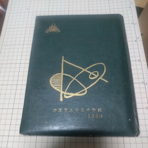 古い 昭和 34年 1959年 卒業アルバム 横浜市立寺尾中学校 レトロ 当時物 