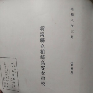 古い卒業アルバム 昭和8年 新潟県立柏崎高等女学校 落書き いたずら書き有り