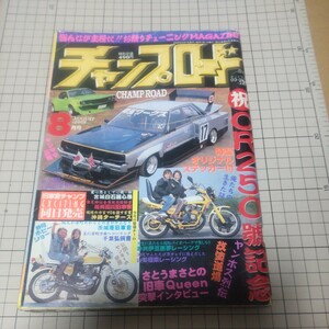 中古 古本 チャンプロード 2008年8月号 250号記念 ステッカー付き 破れ折れ有り 