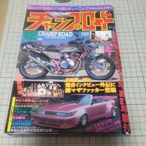 中古 古本 チャンプロード 2008年12月号 平成21年旧車會カレンダー付き 暴走族 旧車會 街道レーサー 