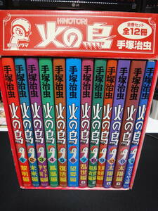朝日ソノラマ／BOX付き／手塚治虫の超大作「火の鳥」全巻セット
