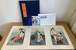 喜多川歌麿 「鮑とり」木版画 三枚揃い 浮世絵 美人画 手摺り 日本画 現状品 A53S