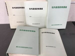  JR東日本 社内通信研修講座 5冊 線路構造と管理 気動車 交流電気機関車 東日本旅客鉄道 マニュアル 新幹線 電車 書籍 希少 送料無料 A28A