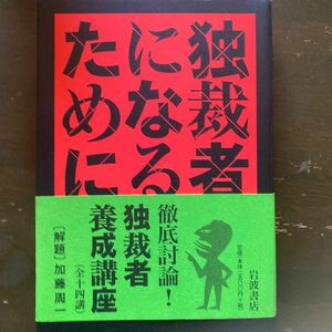 独裁者になるために　イニャツィオ・シローネ著　齋藤ゆかり訳　徹底討論！独裁者養成講座（全十四講）（解題）加藤周一