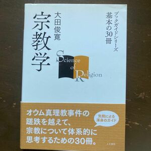 宗教学 （ブックガイドシリーズ　基本の３０冊） 大田俊寛／著