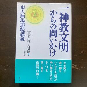 一神教文明からの問いかけ　宮本久雄・大貫　隆　東大駒場連続講義