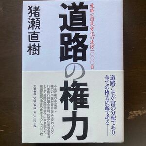 道路の権力　道路公団民営化の攻防１０００日 猪瀬直樹／著