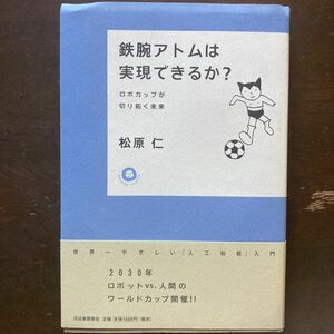 鉄腕アトムは実現できるか？　ロボカップが切り拓く未来 （カワデ・サイエンス） 松原仁／著