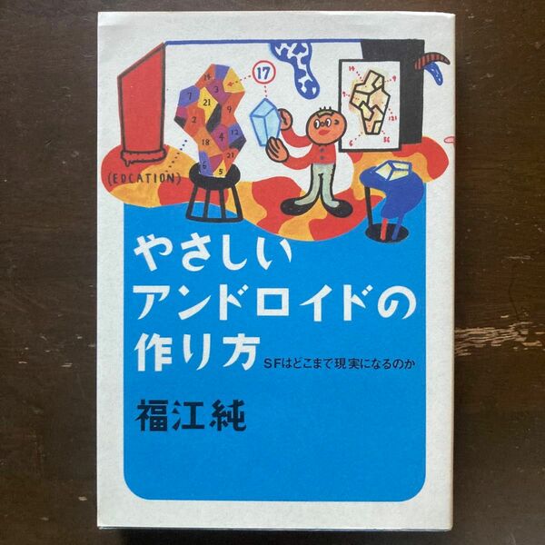 やさしいアンドロイドの作り方　ＳＦはどこまで現実になるのか 福江純／著