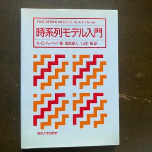 時系列モデル入門 Ａ・Ｃ・ハーベイ／著　国友直人／訳　山本拓／訳