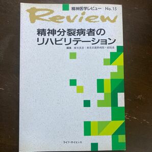 精神医学レビューNo15 精神分裂病者のリハビリテーション