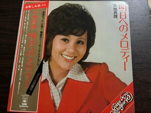 ■5000円以上で送料無料!! ジャパニーズポップス　天地真理　明日へのメロディー レコード　122LP4MH