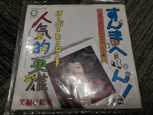 ■レコード 5000円以上で送料無料！すんまへ～ん！スーパヒーロー 人気的英雄 笑福亭鶴光 LP72