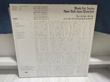 ■5000円以上で送料無料！ JAZZ/ジャズ 国内盤 NEW YORK JAZZ QUARTET/Blues for Sarka 46LP8NT_画像2