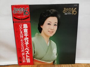 ■5000円以上で送料無料!! 演歌 島倉千代子・ベスト16 ひろしまの母 他 国内盤 帯付き レコード vinyl 114LP9FK