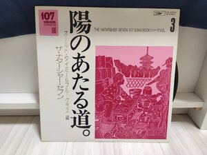 ■5000円以上で送料無料！ジャパニーズポップス 陽の当たる道 オールドタイミー＆ブルーグラス編 ザ ナターシャセブン 67LP8NT