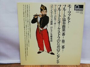 ■3点以上で送料無料!! レコード Mozart フルート協奏曲第一番 モーツァルト ロンドン交響楽団 国内盤 Vinyl 83LP2FK