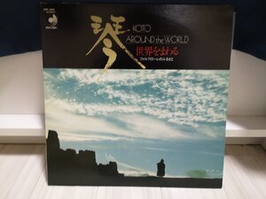 ■5000円以上で送料無料！ KOTO AROUND THE WORLD 琴　世界をまわる　フォルクローレのふるさと 158LP6NT