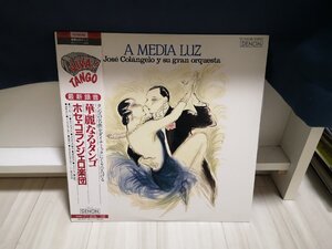 ■5000円以上で送料無料！ A MEDIA LUZ/JOSE COLANGELO Y SU GRAN ORQUESTA 華麗なるタンゴ 163LP7NT