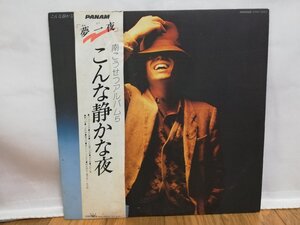 ■5000円以上で送料無料!! J-POP 南こうせつ こんな静かな夜 国内盤 レコード　111LP12FK