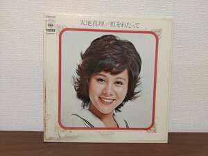 ■5000円以上で送料無料！天地真理 虹をわたって 国内盤 85LP10KS