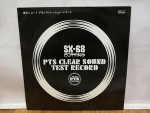 ■5000円以上で送料無料!! SX-68 CUTTING PTS CLEAR SOUND TEST RECORD デモンストレーションレコード 国内盤 113LP6FK