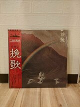 ■3点以上で送料無料!! さだまさし・山本直純★挽歌・二百三高地 レコード 106LP10TI_画像1