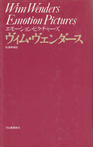 エモーション・ピクチャーズ　ヴィム・ヴェンダース