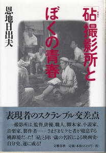 砧撮影所とぼくの青春　恩地日出夫