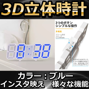 LED壁掛け時計　ブルー　置き時計　両用　デジタル時計　3D立体時計 壁掛け デジタル時計 3D 立体 ウォール アラーム機能付き 置き時計