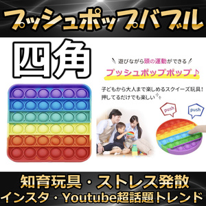 プッシュポップ バブル 四角 虹色 スクイーズ 知育玩具 プチプチ