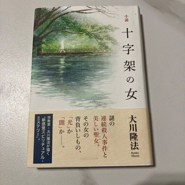 小説十字架の女 1 神秘編 (OR BOOKS) 大川隆法/著