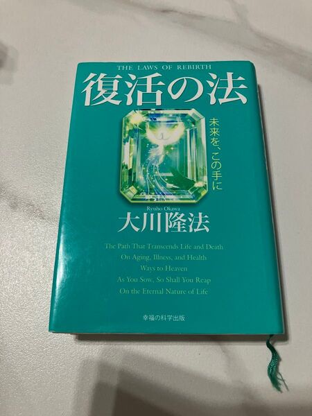 復活の法 未来を、この手に 大川隆法/著