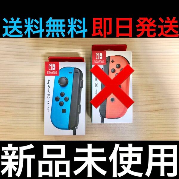 【新品未使用/即日発送】 Nintendo Switch 左単品 Joy-Con(L) ネオンブルー 任天堂 正規品