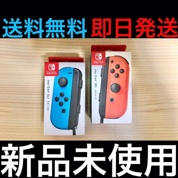 【新品未使用/即日発送】 Nintendo Switch 単品左右セット Joy-Con(L)ネオンブルー + (R)ネオンレッド