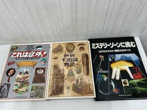 中古　本　リーダーズダイジェスト　4冊セット　ミステリーゾーンに挑む/世界不思議物語/これは意外／奇跡の大自然　経年品　【4775】