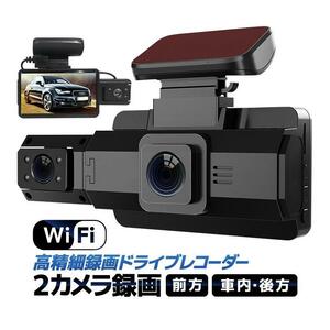 ドライブレコーダー Wi-Fiデュアルカメラ録画 スマホ連動 Gセンサー 暗視 前方/車内 前1296P 車内720P 広角 ループ録画 LP-DRWF88