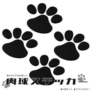 肉球ステッカー カーステッカー 猫(犬) 足跡 車 バイク キズ隠し 凹み隠しに 飾り シール ブラック 2枚(4個) LP-EBS50BKS2