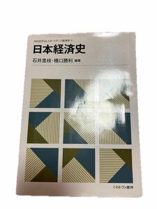 日本経済史 石井里枝 橋口勝利