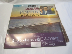 帯付　ｐ-0032◆LP◆カーメン・キャバレロ（ピアノ）　★「日本の詩情」　 レコード LP