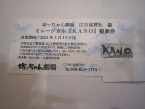 チケット 1枚　坊っちゃん劇場 KANO 東温市 カノ 海の向こうの甲子園 無料チケット 入場券 観劇券 有効期限2024年3月10日まで