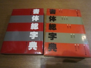 書体総字典　グラフィック社 日向数夫編 ゴシック 明朝 草書 行書 楷書 隷書 初版　1979年5月25日発行