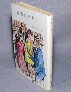 ◎若山三郎　青春に乾杯　 (春陽文庫)