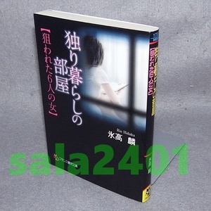 ●氷高 麟　　独り暮らしの部屋　狙われた6人の女　(フランス書院文庫)